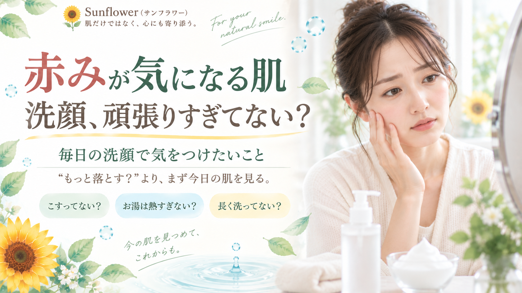 赤みが気になる肌の毎日の洗顔でこすりすぎや洗い方を見直し今日の肌を見ることを伝えるSunflower(サンフラワー)の記事画像