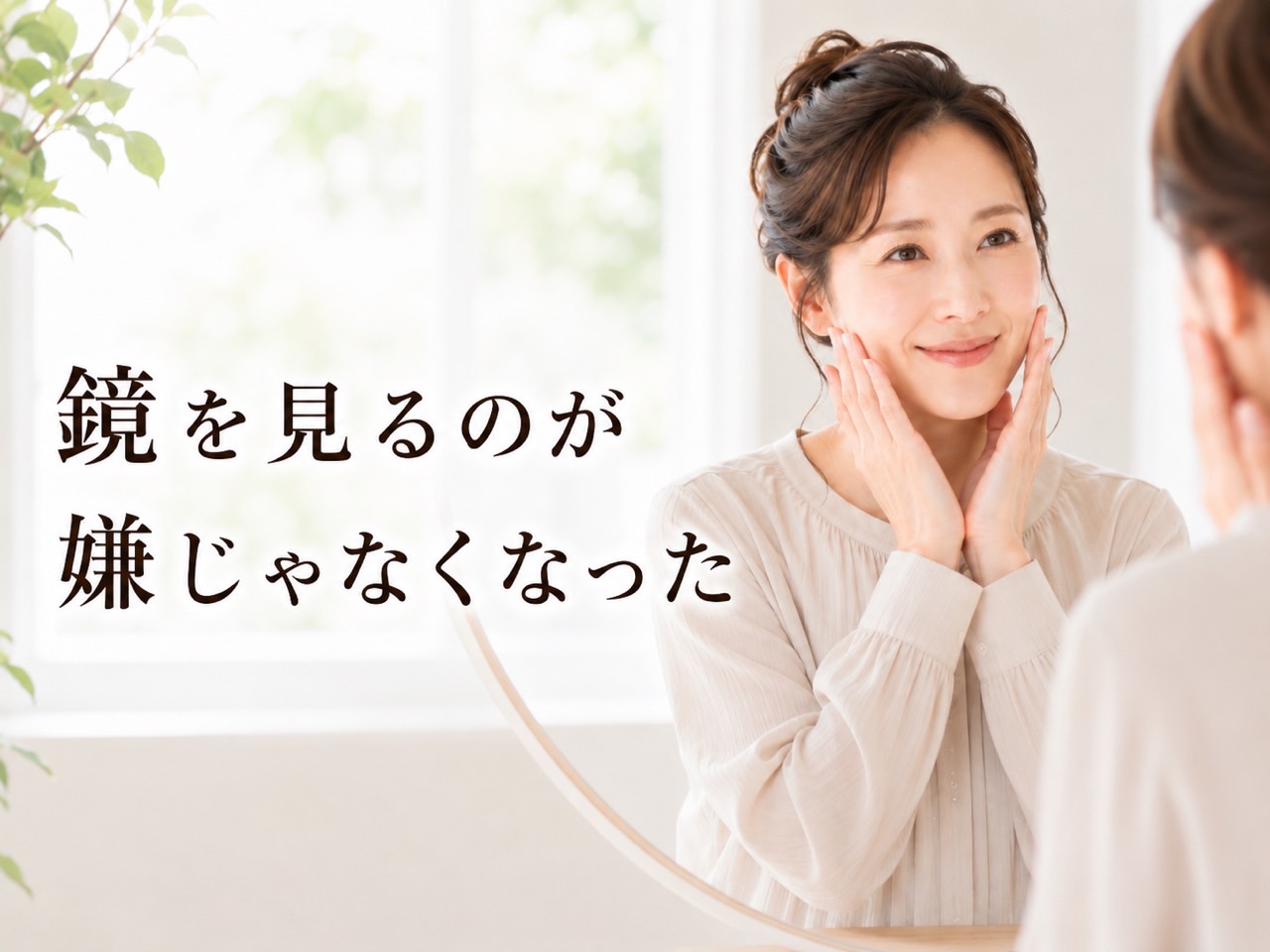 明るい洗面スペースで鏡を見ながら頬に手を添えて微笑む女性。シミ・乾燥・くすみなどの肌悩みを責めず、自分の肌を大切に育てることを伝える新宿区Sunflowerの美容コラム