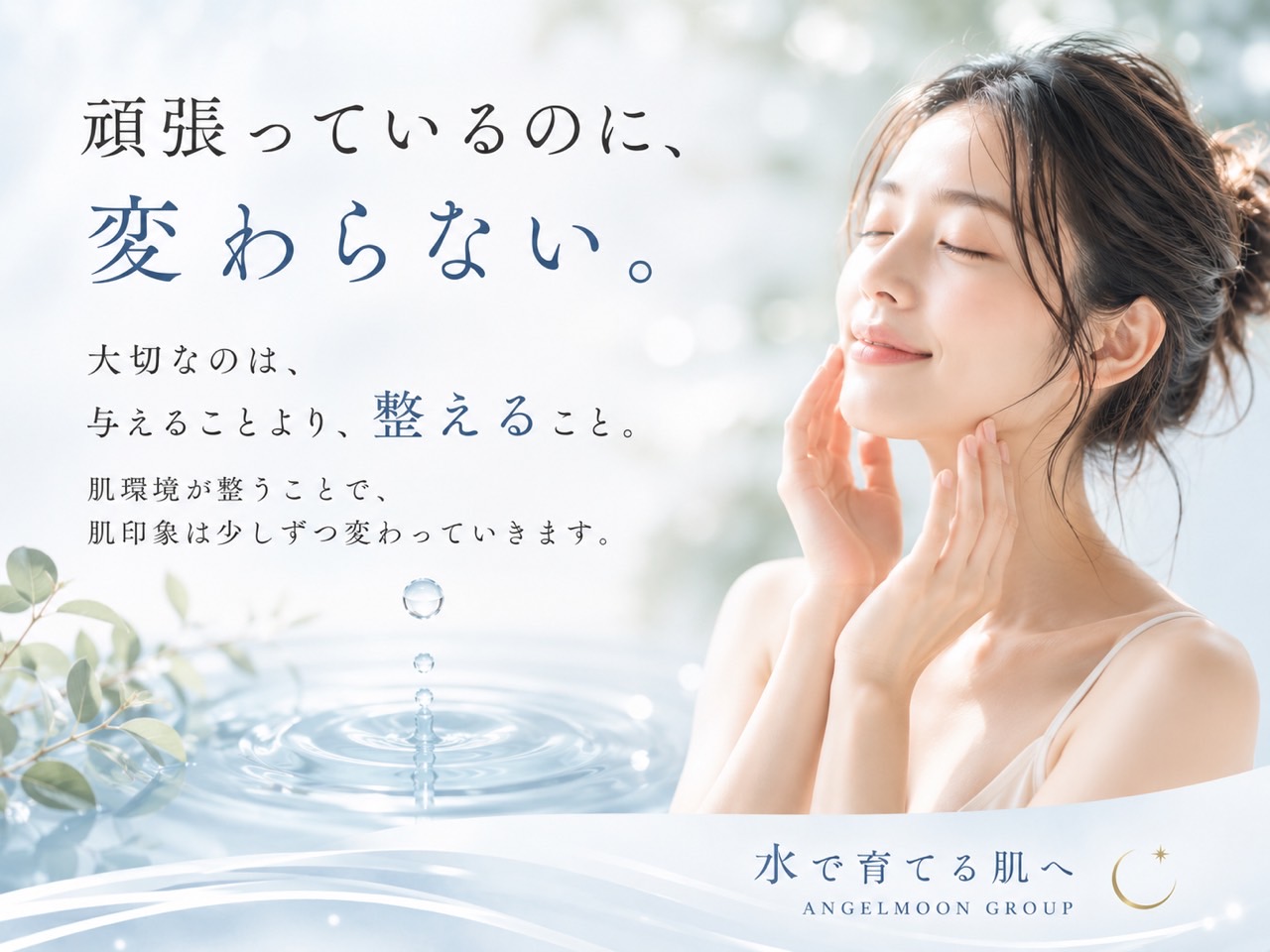 スキンケアを頑張っても肌の調子が変わらず、化粧品を前にお手入れを見直す女性。新宿区Sunflower（サンフラワー）の与えるより整えるケア