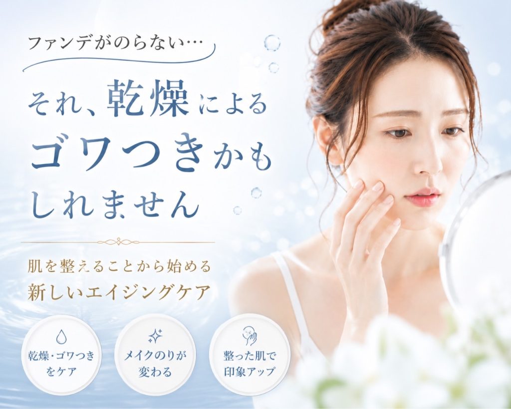 鏡を見ながらファンデーションのムラや化粧ノリを気にする女性。新宿区Sunflower（サンフラワー）が伝える乾燥・ゴワつきと肌を整えるケア