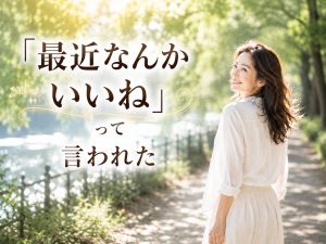 明るいカフェで友人と自然な笑顔で会話する女性。人と会うたび肌が気になっていた気持ちから、肌を大切にすることと笑顔の変化を伝える新宿区Sunflowerの美容コラム