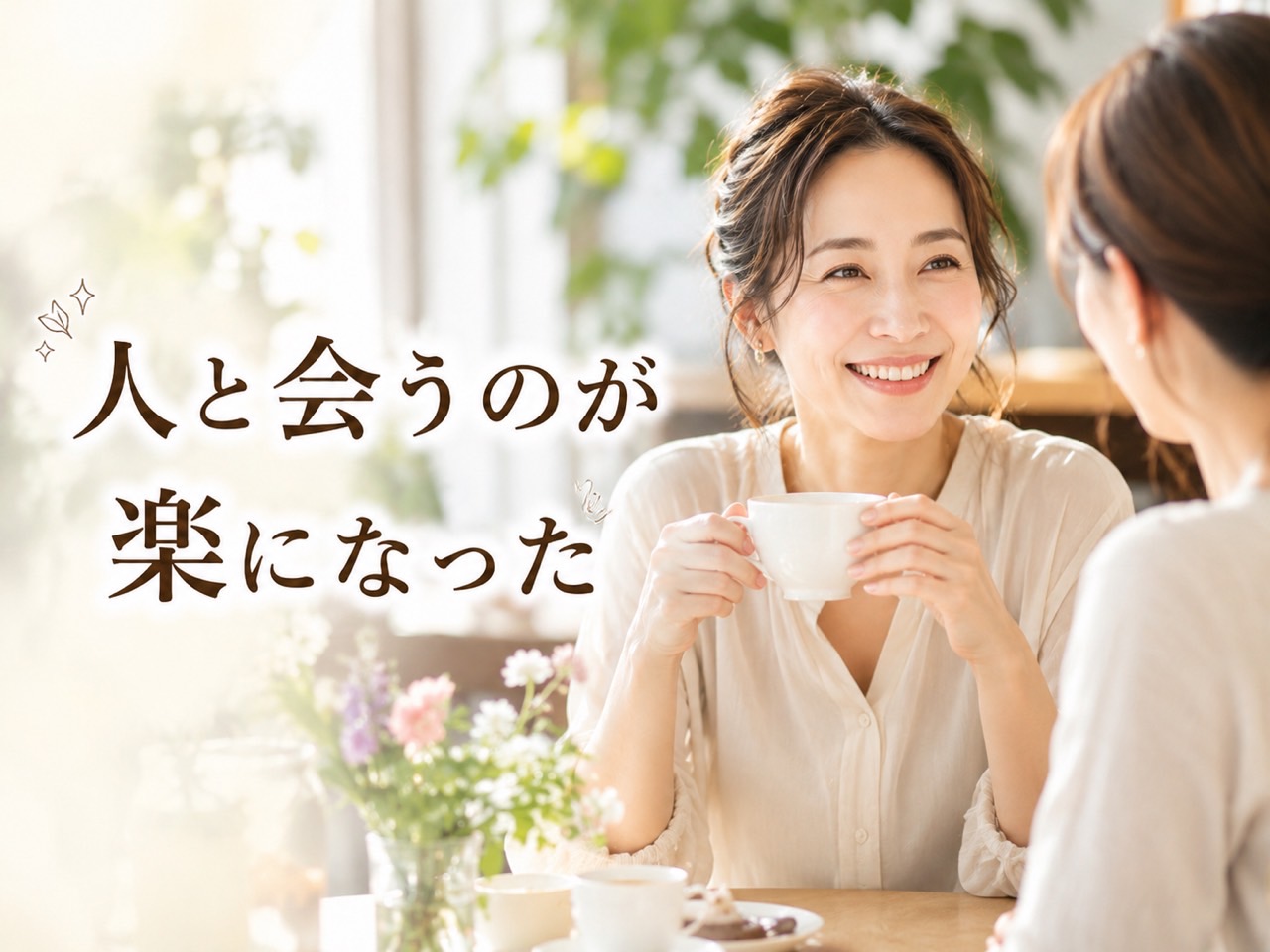 自然光が差し込む室内で誰かとの会話に柔らかく微笑む女性。「最近なんかいいね」という言葉から肌と向き合うことによる自信や笑顔の変化を伝える新宿区Sunflowerの美容コラム