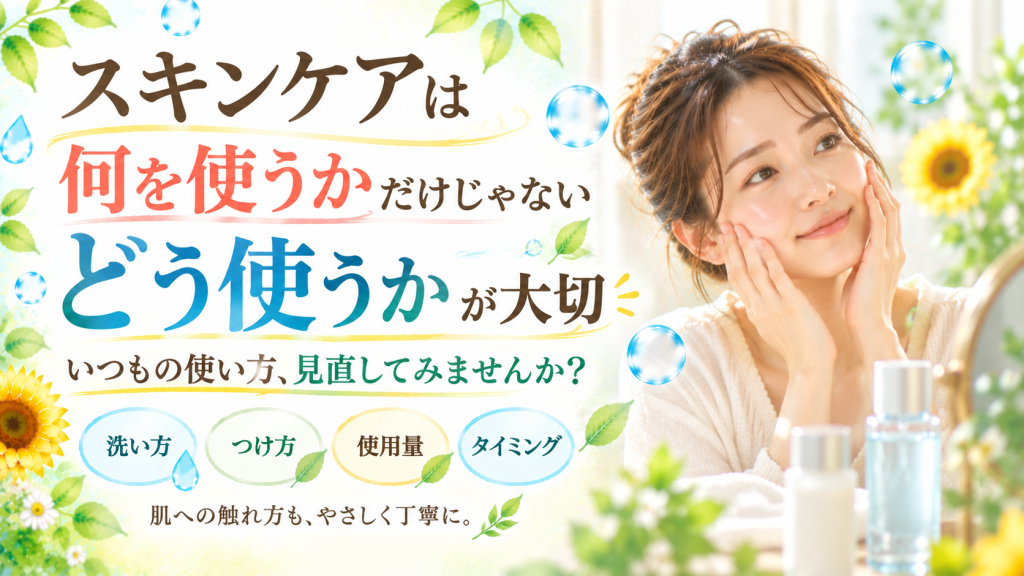 肌にやさしく化粧水をなじませる女性と、スキンケアは何を使うかだけでなくどう使うかも大切だと伝えるSunflower（サンフラワー）の記事画像