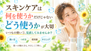 肌にやさしく化粧水をなじませる女性と、スキンケアは何を使うかだけでなくどう使うかも大切だと伝えるSunflower（サンフラワー）の記事画像