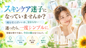 スキンケア迷子になり美容情報の多さに悩む女性が、鏡の中の自分の肌に目を向けてお手入れをシンプルに考えるSunflower（サンフラワー）のブログ画像