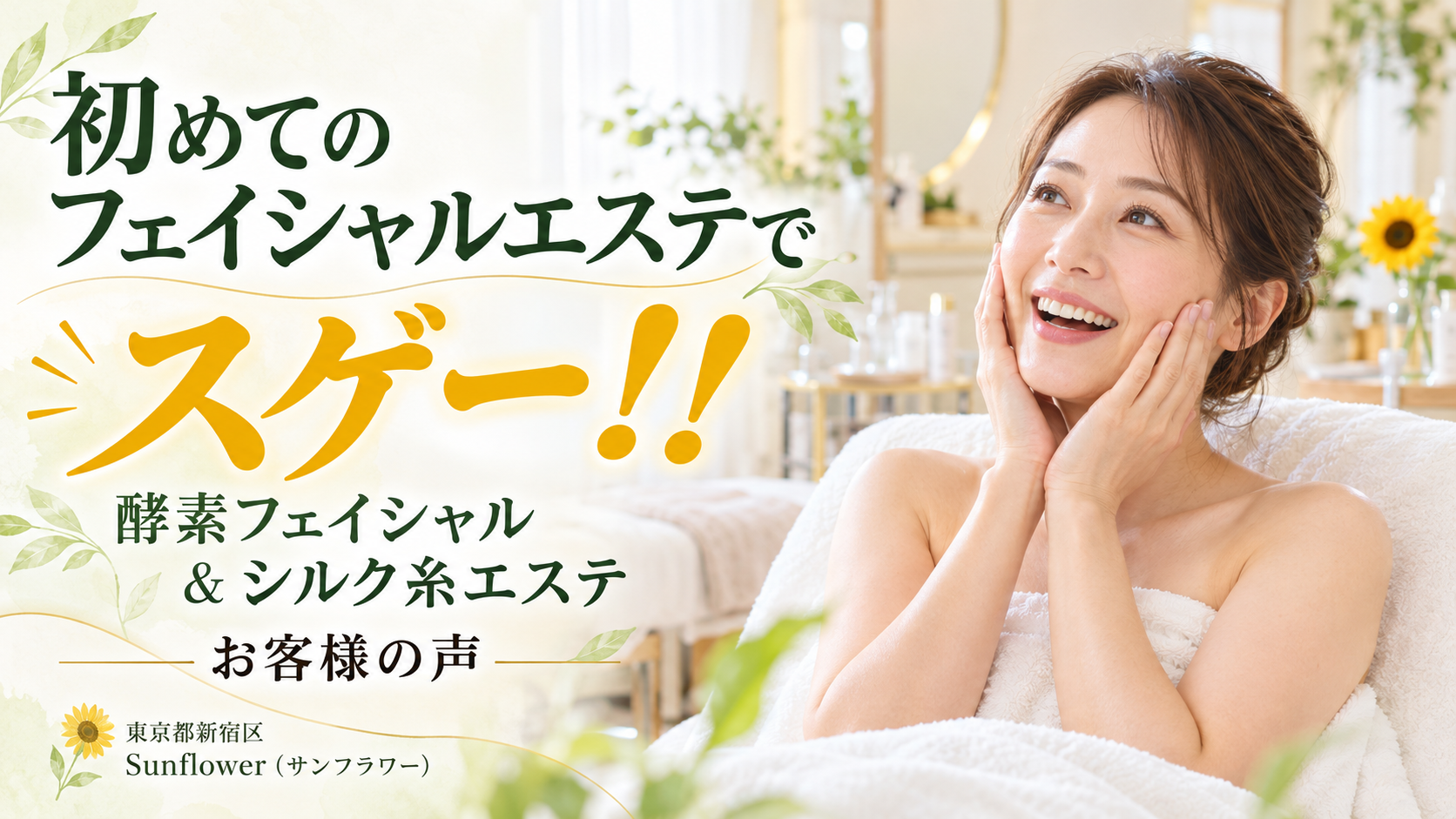 初めてのフェイシャルエステをテーマに、施術後に笑顔で頬に触れる女性のイメージ。酵素フェイシャルとシルク糸エステのお客様の声を紹介する新宿区Sunflowerの美容コラム