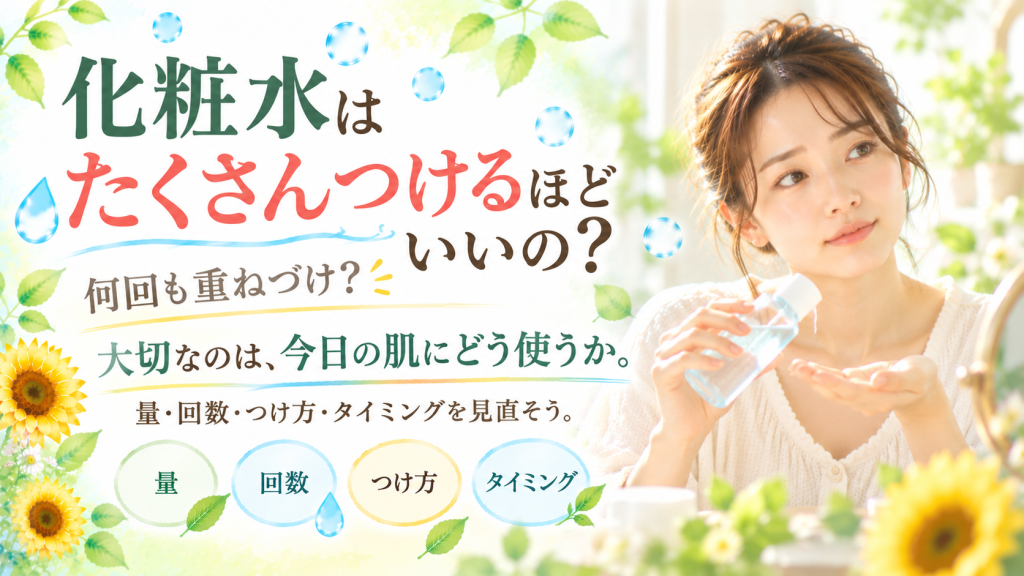 化粧水をたくさんつけるほどよいのか考える女性と、化粧水の量・回数・つけ方・タイミングを見直す大切さを伝えるSunflower（サンフラワー）の記事画像