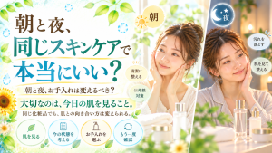 朝と夜のスキンケアの違いを考える女性を、朝日が差し込む洗面スペースと夜の落ち着いた洗面スペースで描いたSunflower（サンフラワー）のブログ画像