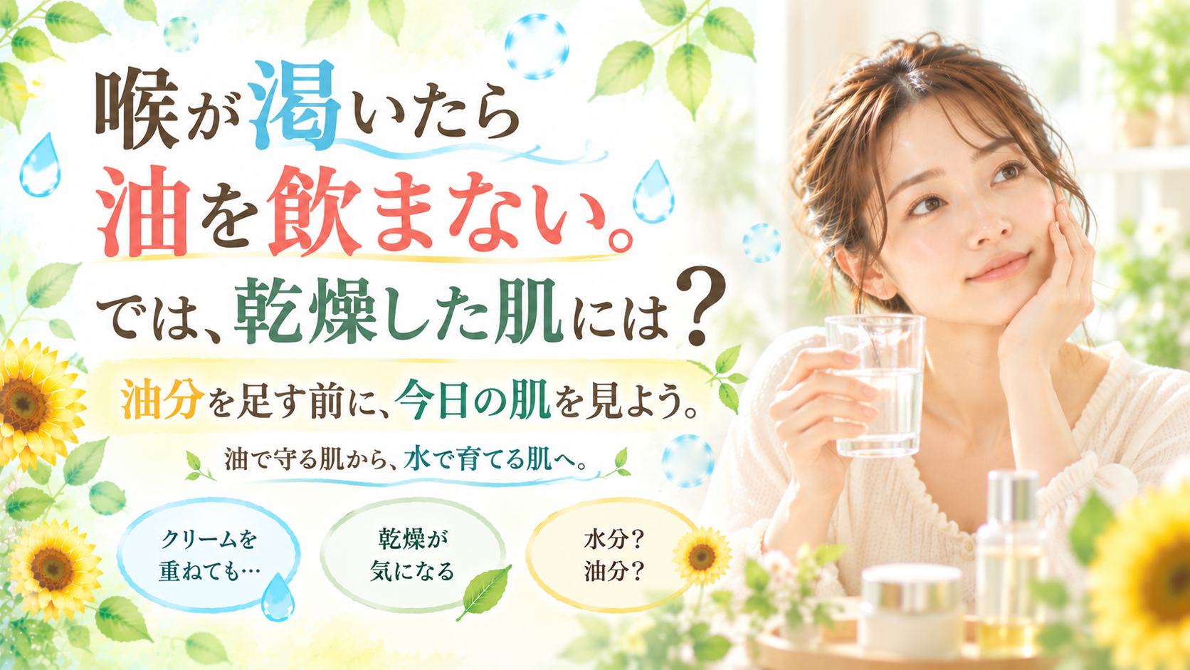 喉が渇いたら油を飲まないという問いかけから、乾燥肌の水分と油分の役割を考えるSunflower（サンフラワー）の美容記事画像
