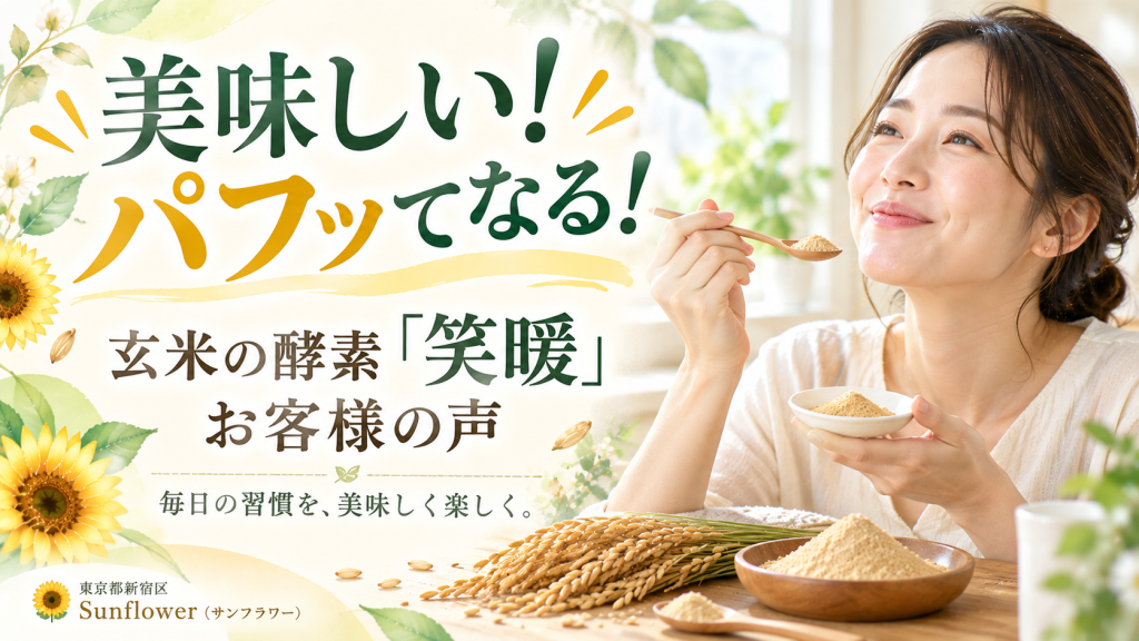 玄米の酵素「笑暖」を美味しく楽しむお客様の声「美味しい！パフッてなる！」を紹介するSunflower（サンフラワー）の美容コラム画像
