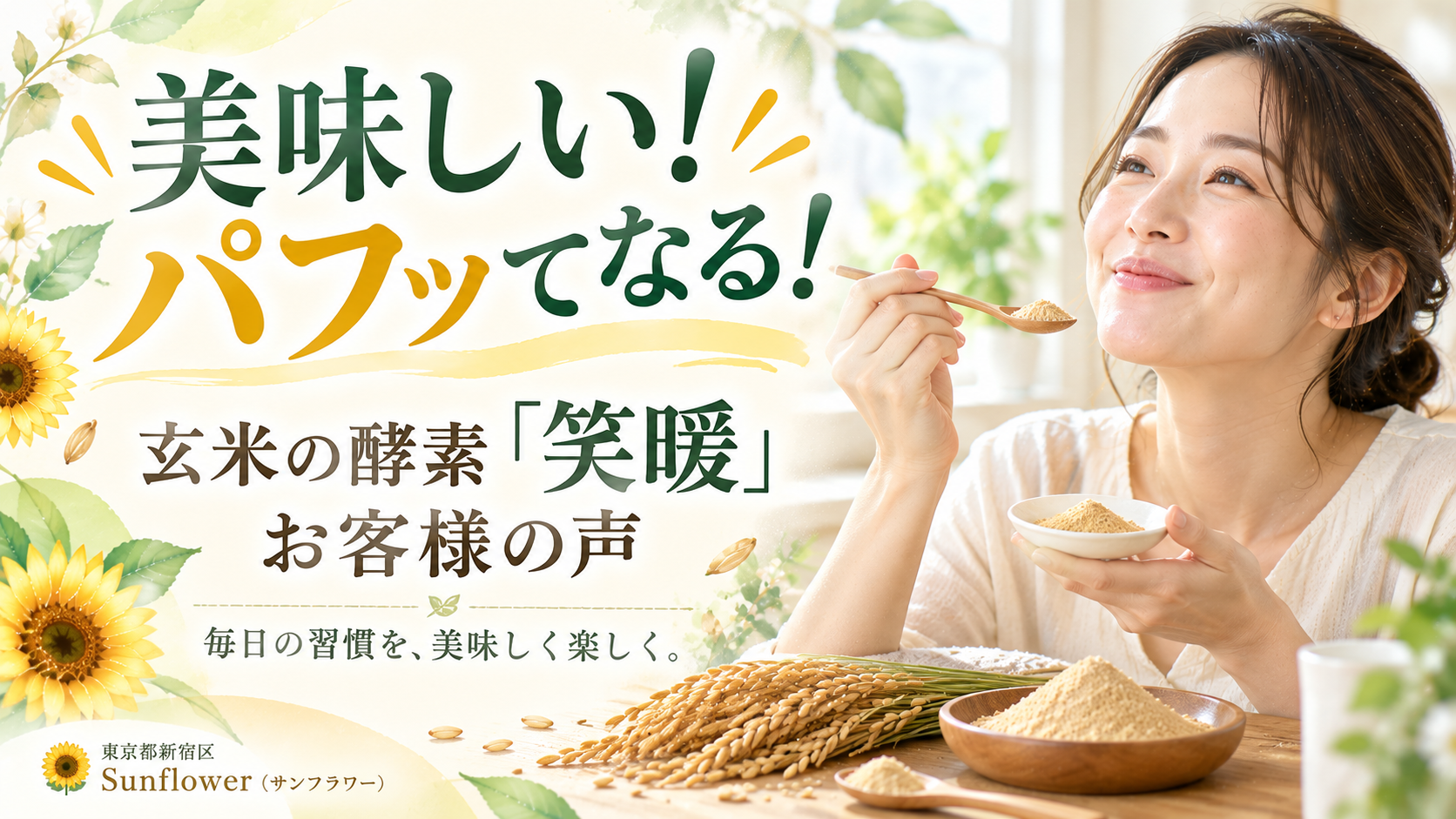 玄米の酵素「笑暖」を美味しく楽しむお客様の声「美味しい!パフッてなる!」を紹介するSunflower(サンフラワー)の美容コラム画像