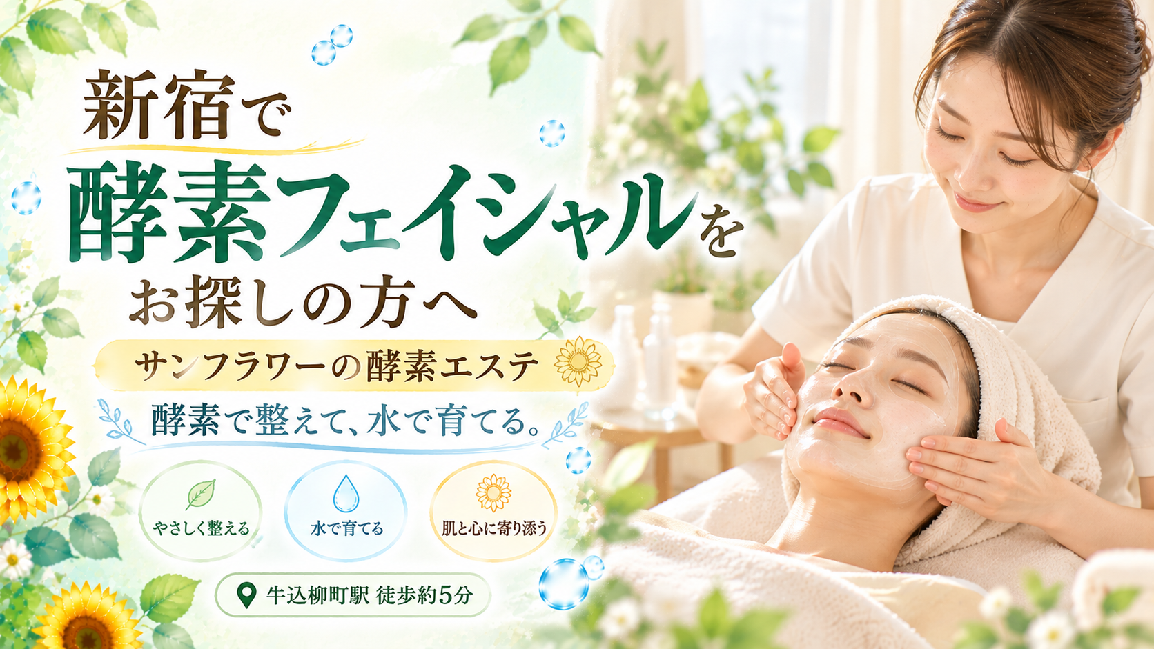 新宿区牛込柳町のSunflower（サンフラワー）で行う酵素フェイシャルの施術をイメージしたブログアイキャッチ画像